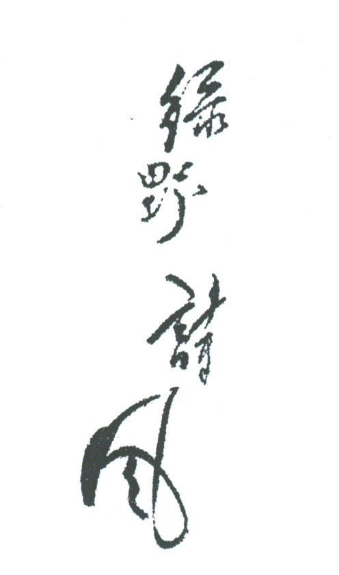 绿野诗风