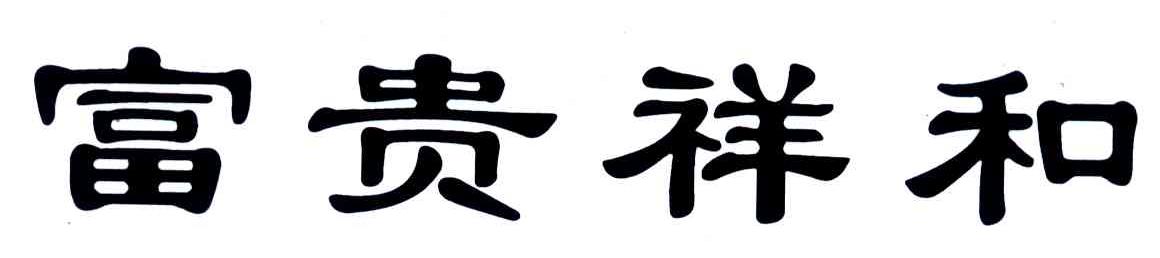 富贵祥和