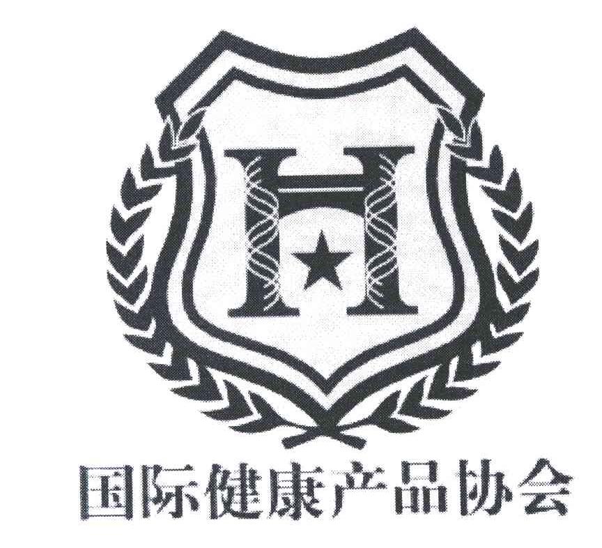 国际健康产品协会;H