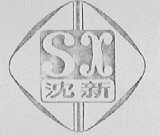 沈新