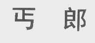 丐郎