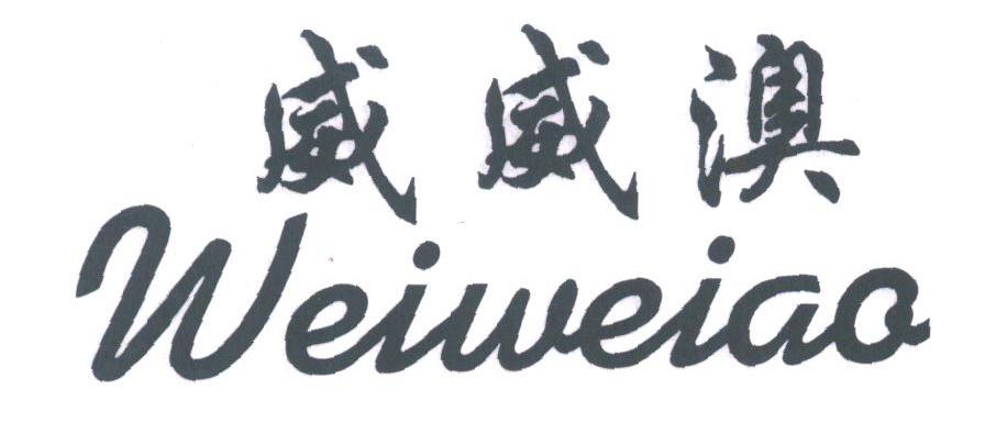 威威澳