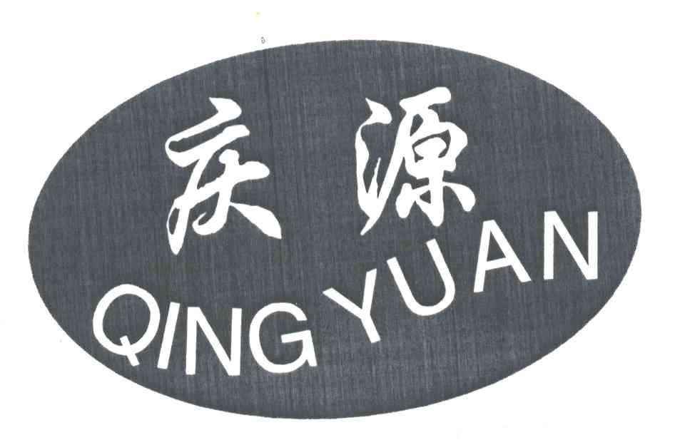 庆源