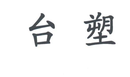 台塑