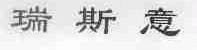瑞斯意