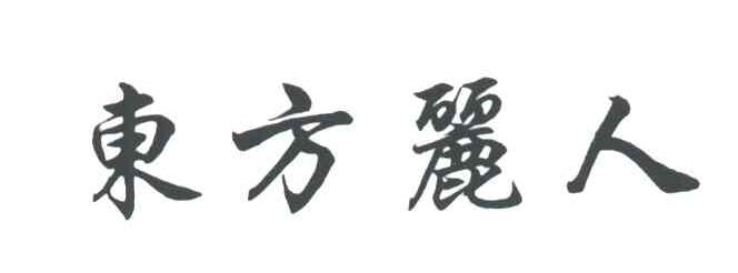 东方丽人