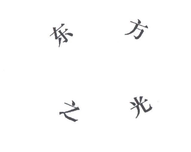 东方之光