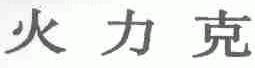 火力克