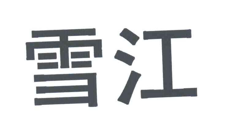 雪江