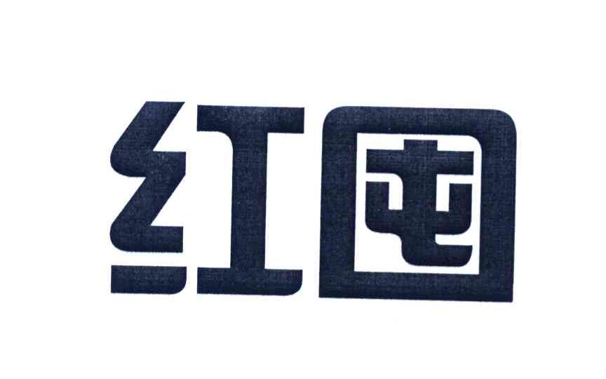 红囤