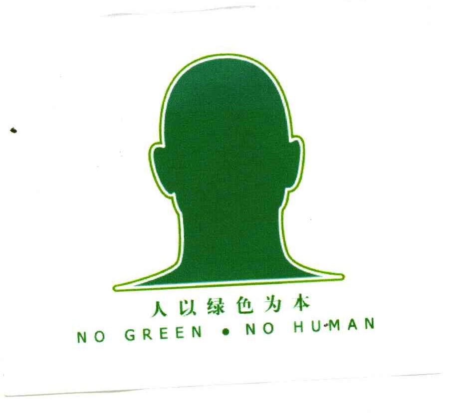 人以绿色为本;NO GREEN NO HUMAN