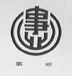事业
