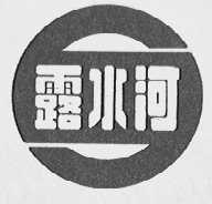 露水河