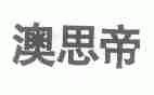 澳思帝