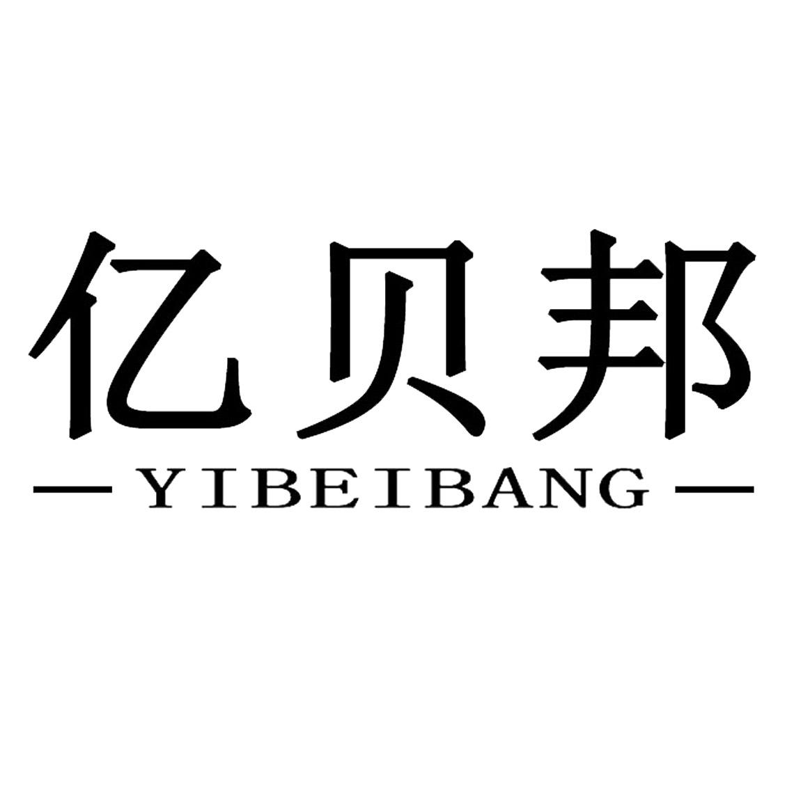 亿贝邦