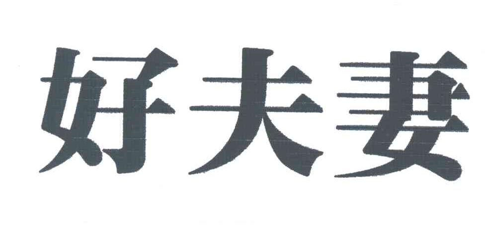 好夫妻