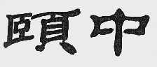 颐中