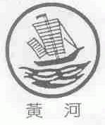 黄河