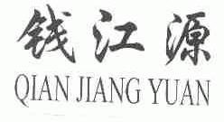 钱江源