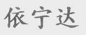 依宁达