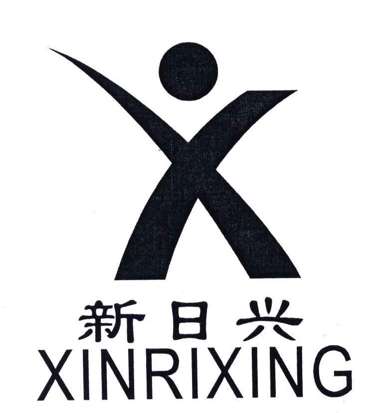 新日兴;X
