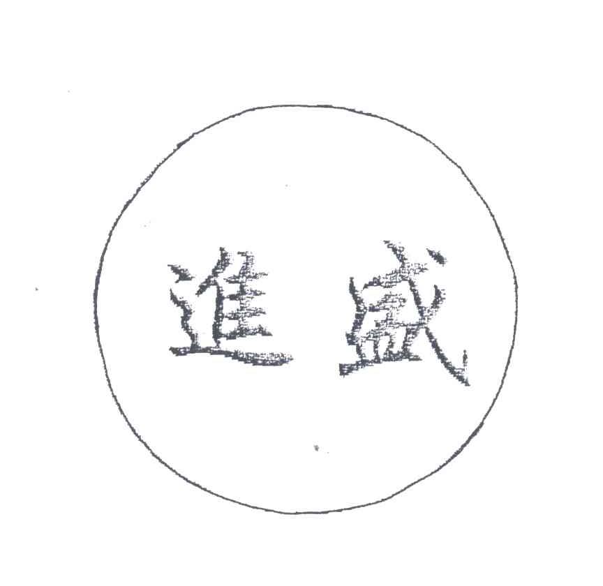 进盛