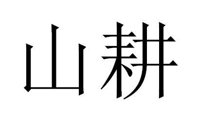 山耕