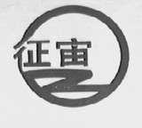 征宙