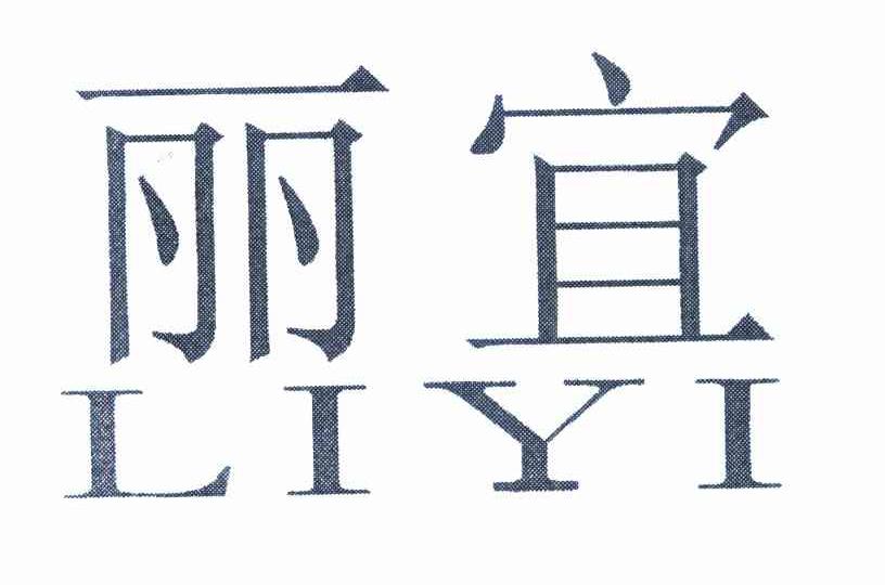 丽宜