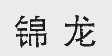 锦龙