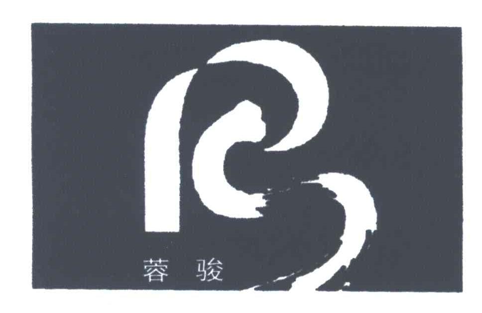蓉骏