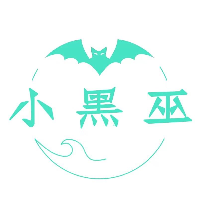 小黑巫