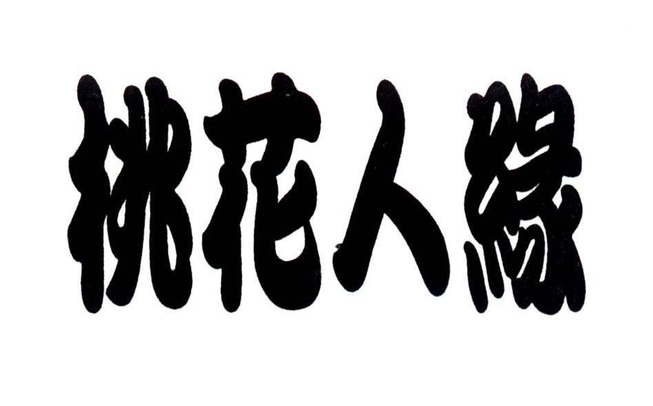 桃花人缘