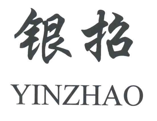 银招