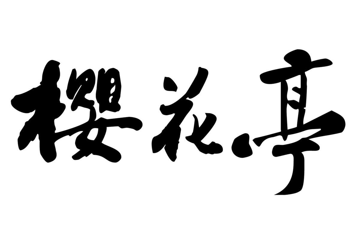 樱花亭