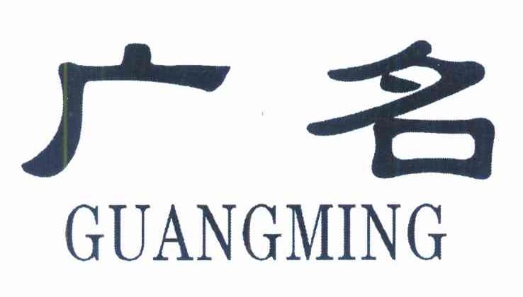 广名