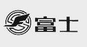 富士