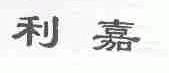 利嘉