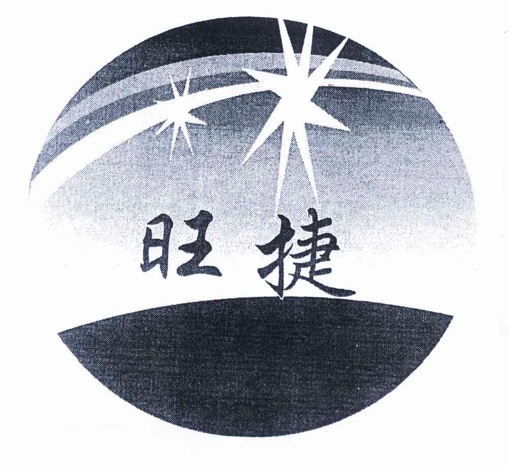 旺捷