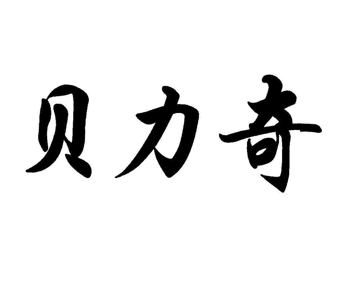 贝力奇