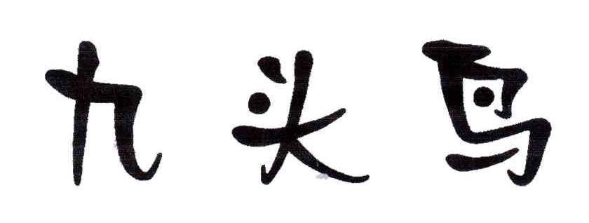 九头鸟