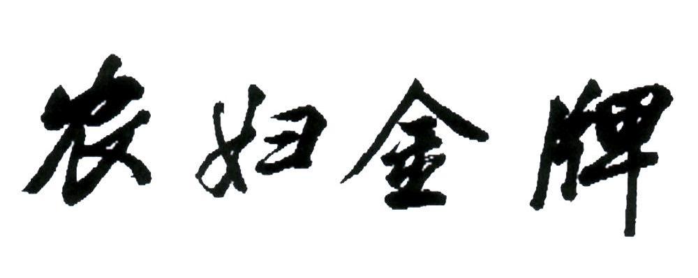 农妇金牌