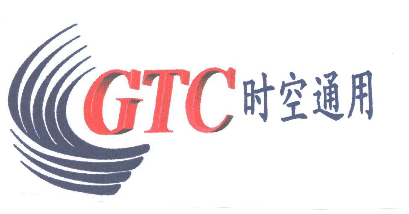 GTC;时空通用