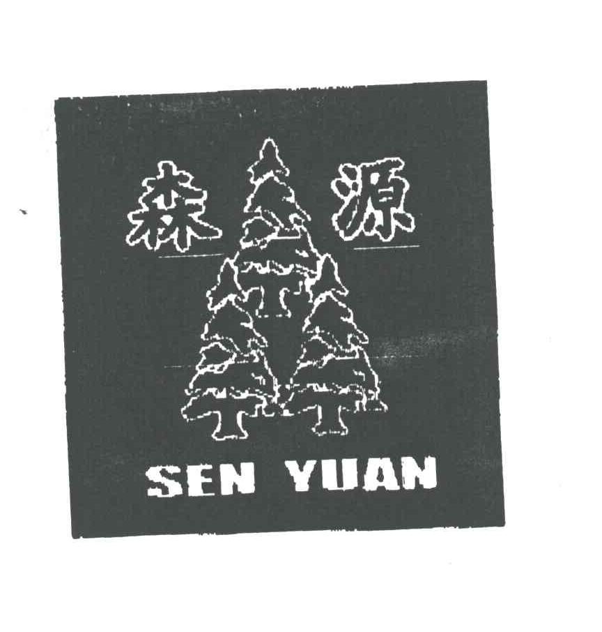 森源