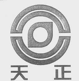 天正