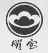 明宝