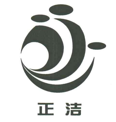 正洁