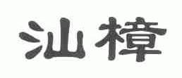 汕樟