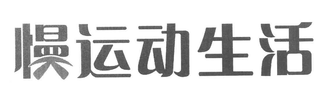 慢运动生活