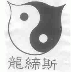 龙缔斯